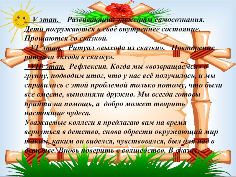 Выход сказки. Ритуал выхода из сказки. Прощание со сказкой. Ритуал входа в сказку в сказкотерапии. Стихи прощание со сказкой.