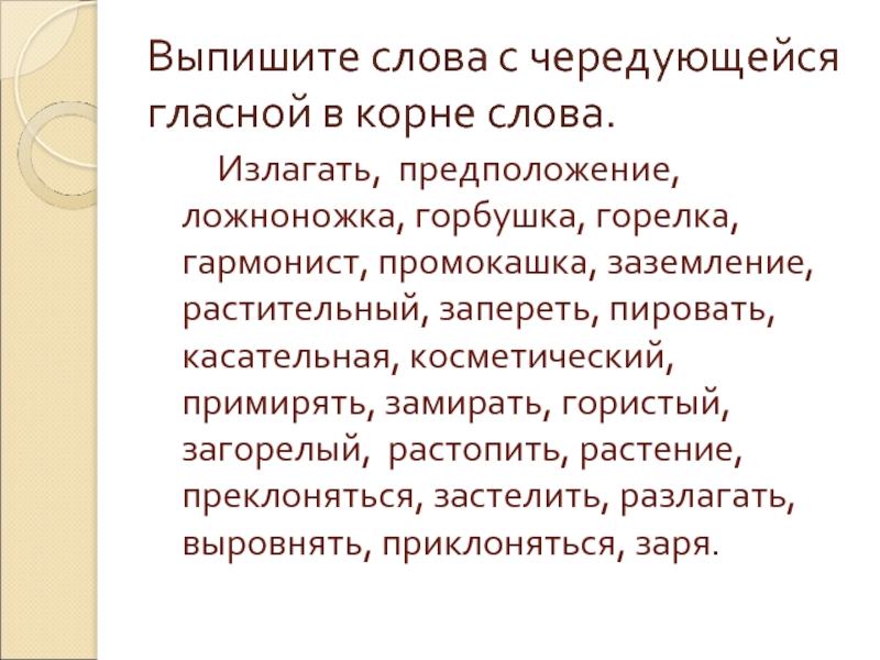 Пирующие студенты анализ. Предположение излагать. Чередующее слова излагат. Излагаю со слов. Корень слова излагаются.