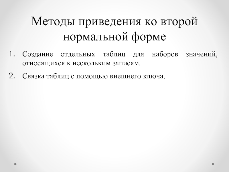 Отношусь значение. Алгоритм приведения к 2 нормальной форме. Методы приведения. Алгоритм приведения к третьей нормальной форме. Алгоритм приведения к 1 нормальной форме.