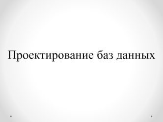 Проектирование баз данных