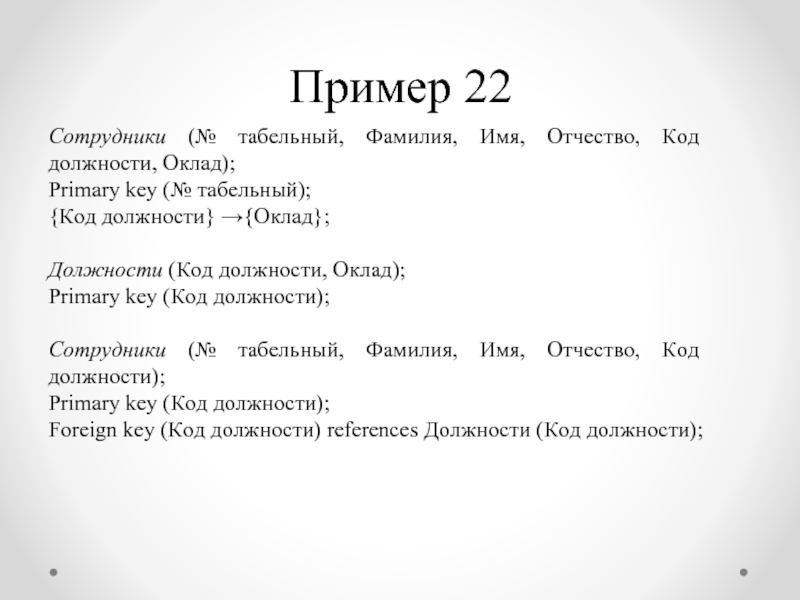 Пример 22Сотрудники (№ табельный, Фамилия, Имя, Отчество, Код должности, Оклад);Primary key