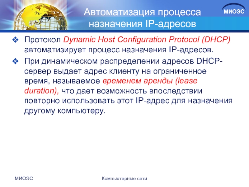 Автоматизация процесса назначения IP-адресовПротокол Dynamic Host Configuration Protocol (DHCP) автоматизирует процесс