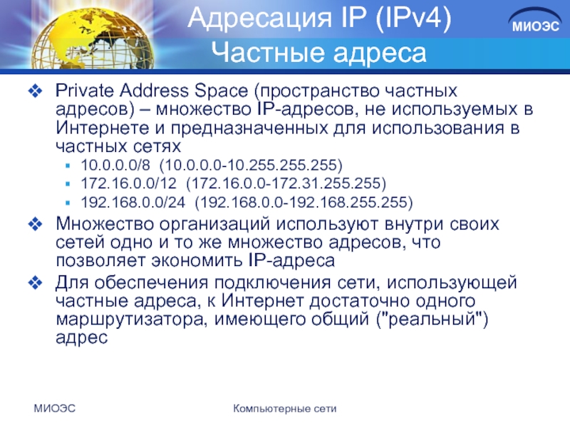 МИОЭСКомпьютерные сети Адресация IP (IPv4) Частные адресаPrivate Address Space (пространство частных