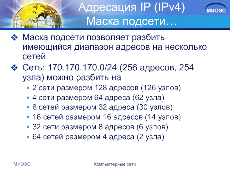 МИОЭСКомпьютерные сети Адресация IP (IPv4) Маска подсети…Маска подсети позволяет разбить имеющийся