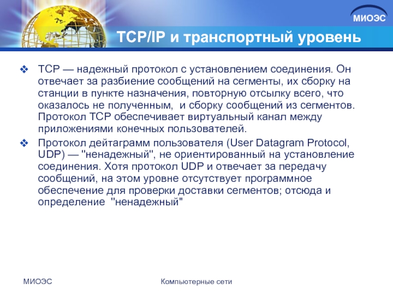 TCP/IP и транспортный уровеньTCP — надежный протокол с установлением соединения. Он