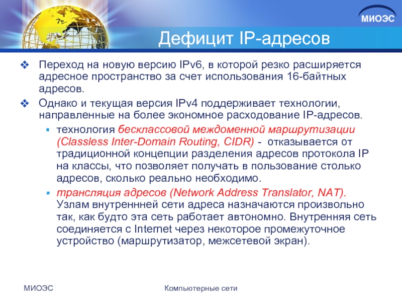 Дефицит IP-адресовПереход на новую версию IPv6, в которой резко расширяется адресное