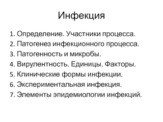 Инфекция. Классификация инфекций и инвазий человека