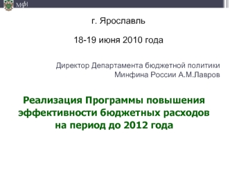 Директор Департамента бюджетной политики Минфина России А.М.Лавров