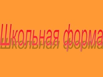 Школьная форма