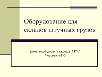 Оборудование для складов штучных грузов