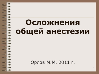Осложнения общей анестезии