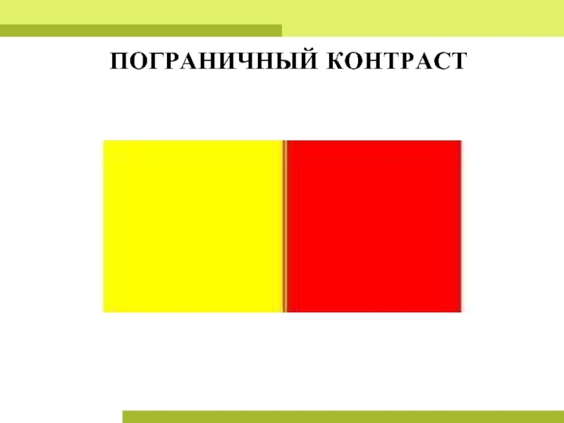 Что в рисунке называется пограничным краевым контрастом