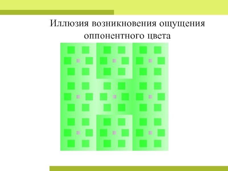 Возникновение иллюзий. Причины возникновения иллюзий.