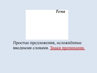 Простые предложения, осложнённые вводными словами. Знаки препинания