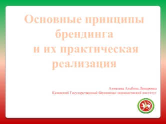 Основные принципы брендинга
 и их практическая реализация