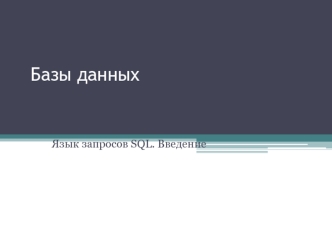 Язык запросов SQL. Введение. (Лекция 6, 7)