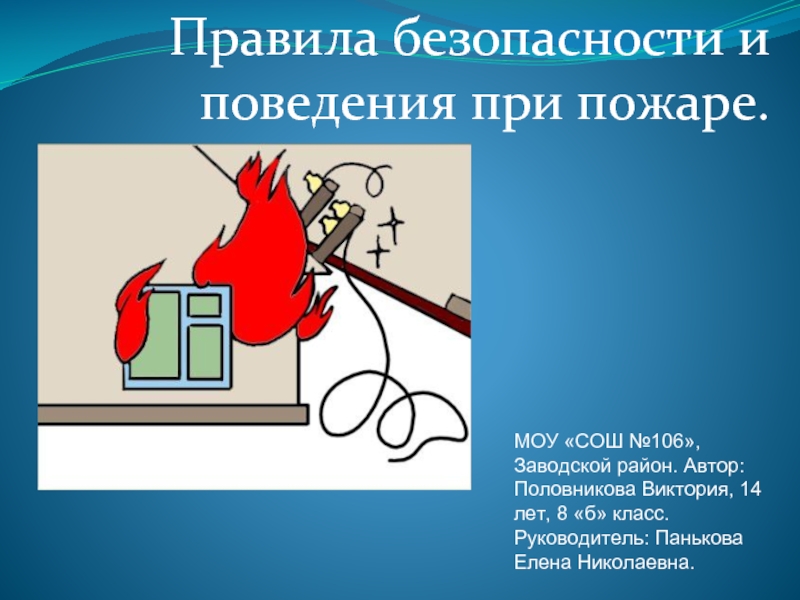 Правила безопасности и поведения при пожаре. МОУ «СОШ №106», Заводской район. Автор:
