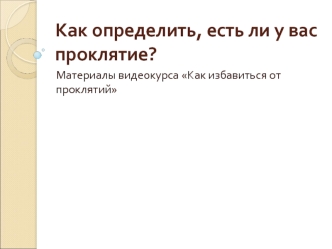 Как определить, есть ли у вас проклятие?