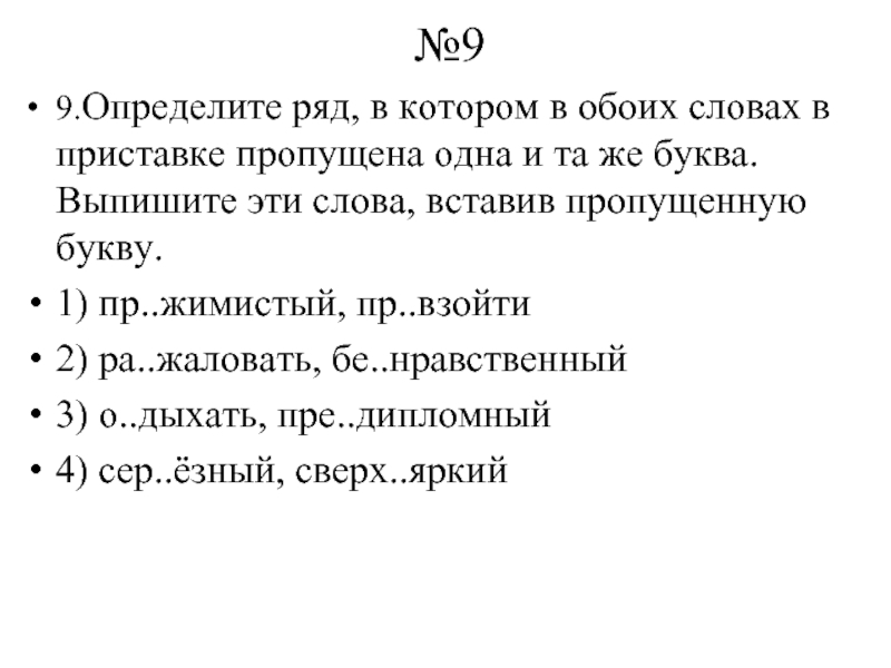 Вставь пропущенные приставки черепаха. Определи, какая буква пропущена в приставке слова.. Определите ряд приобщил приьелый.