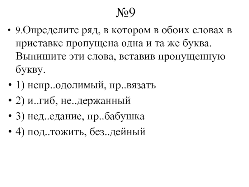 Вставить слова оба обе. Определите ряд в котором в обоих словах пропущена одна и та же буква. Ряд слов, в которых в обоих словах пропущена одна и та же буква:. Определите ряды в которых пропущена одна. Текст из слов оба,обе,обеих,обоих.