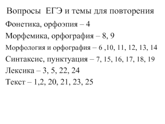 Вопросы ЕГЭ 2015 №8,9 и темы для повторения