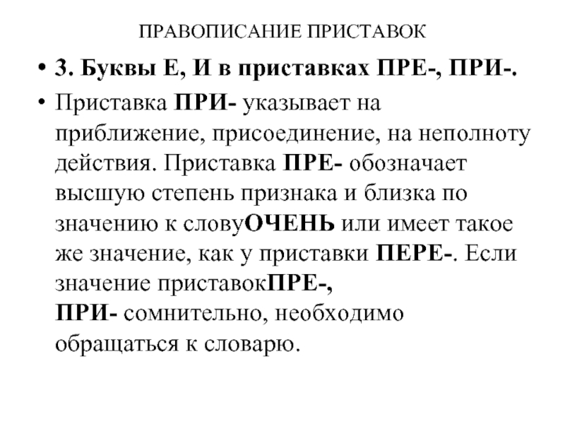 Приставка пре обозначает. Приставки пре и при правило. Буквы в приставках пре при. Буквы е и и в приставках пре- и при-.