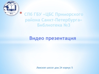 СПб ГБУ ЦБС Приморского района Санкт-Петербурга. Библиотека №3