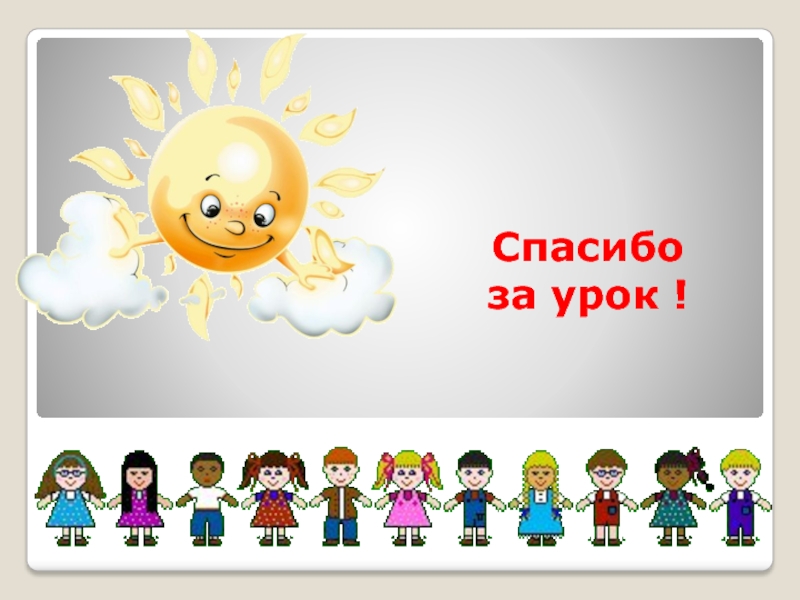 Конец урока. Спасибо за урок. Спасибо за урок анимация. Спасибо за урок для презентации для детей. Спасибо за урок картинка для презентации.