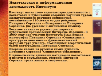 Издательская и информационная деятельность Института