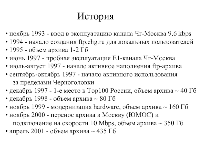 История ноябрь 1993 - ввод в эксплуатацию канала Чг-Москва 9.6 kbps