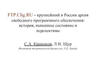 FTP.Chg.RU - крупнейший в России архив свободного программного обеспечения: история, нынешнее состояние и перспективы