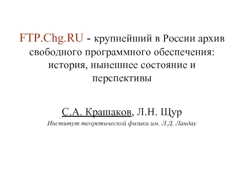 FTP.Chg.RU - крупнейший в России архив свободного программного обеспечения: история, нынешнее