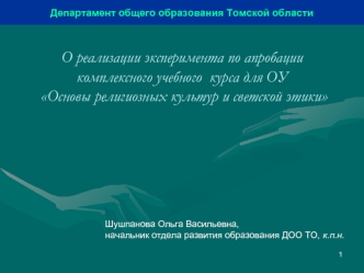 О реализации эксперимента по апробации комплексного учебного  курса для ОУ Основы религиозных культур и светской этики