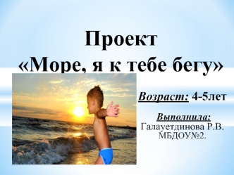 Проект Море, я к тебе бегу