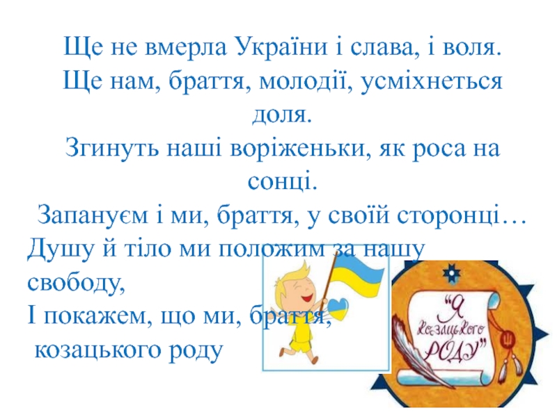 Ще не вмерла України і слава, і воля.  Ще нам, браття,