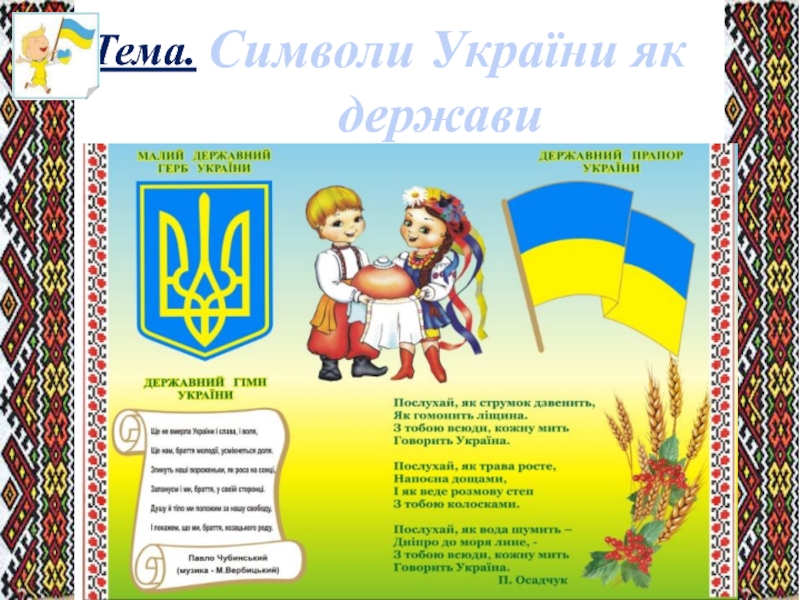 Символи України як державиТема.