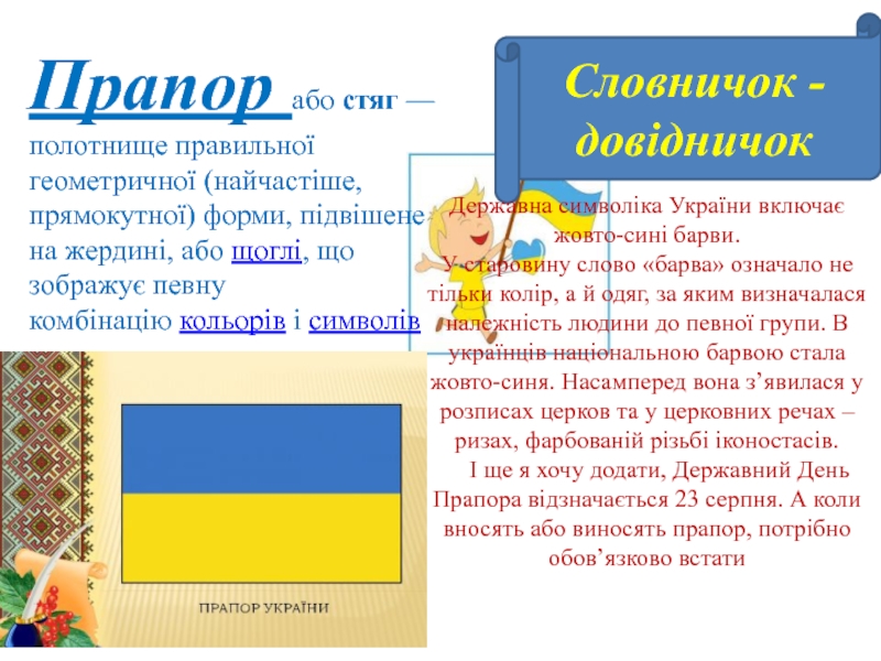 Словничок - довідничокДержавна символіка України включає жовто-сині барви.  У старовину слово