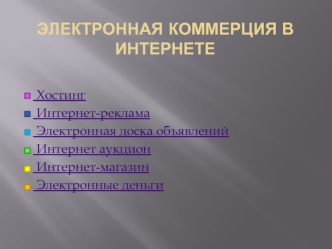 Электронная коммерция в интернете