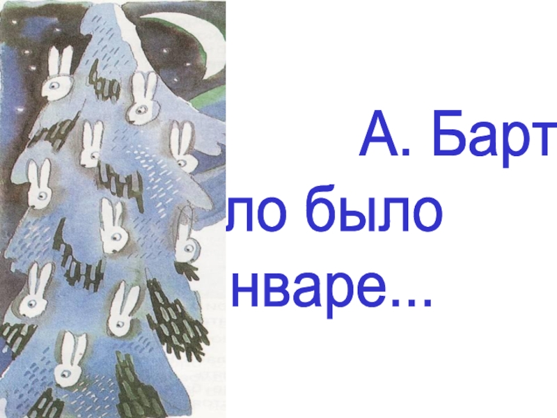 Дело было днем. Барто дело было в январе текст. Дело было в январе текст. А. Л. Барто «дело было в январе …», с. Дрожжин «улицей гуляет».. А. Барто дело было в январе 2 класс презентация перспектива.