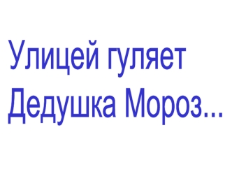 Улицей гуляет Дедушка Мороз