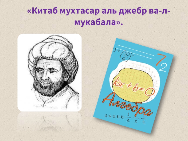 Аль счет. Аль-Хорезми Китаб Аль-Джабр. Китаб Мухтасар Аль Джебр ва-л-мукабала. Мухаммеда Аль-Хорезми «Китаб Аль-Джебр Валь-мукабала». Китаб Аль-Джебр ва-ль-мукабала книга.