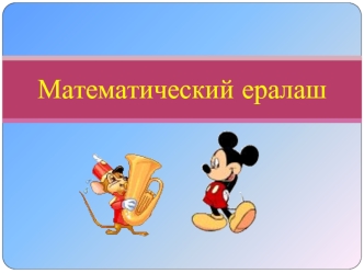 Математический ералаш