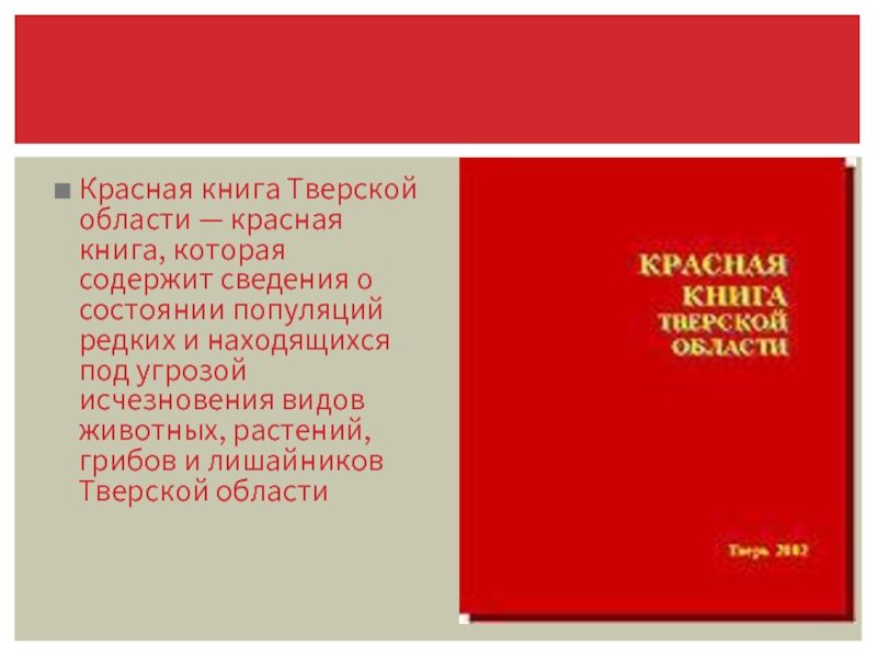 Красная книга Тверской области — красная книга, которая содержит сведения о