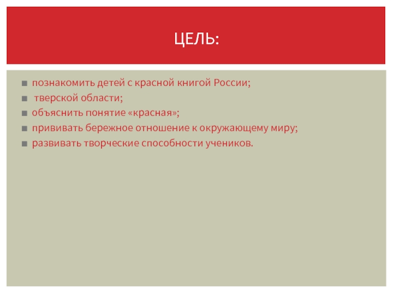 познакомить детей с красной книгой России; тверской области;объяснить понятие «красная»;прививать бережное