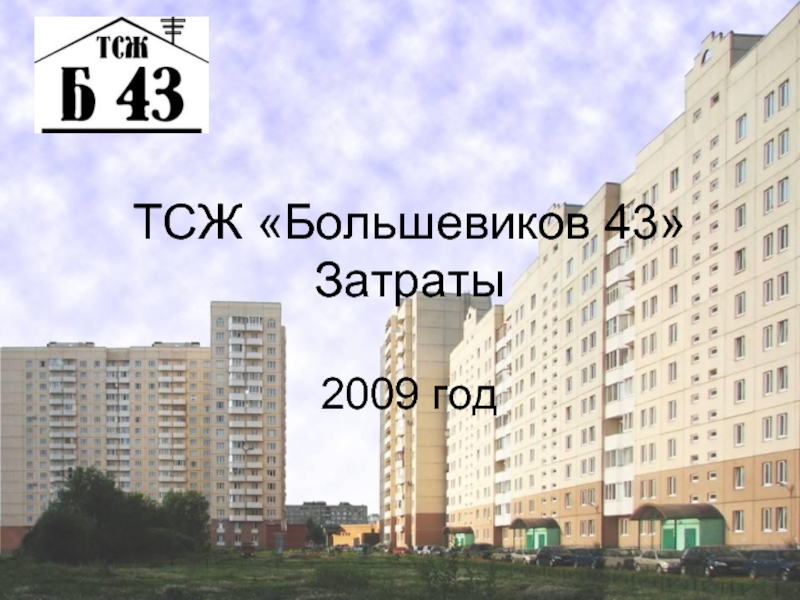 Большевиков 43. Большевистская 43. Большевиков 43 к 1.