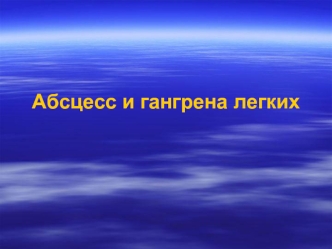 Абсцесс и гангрена легких