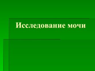 Исследование мочи. Мочевыделительная система