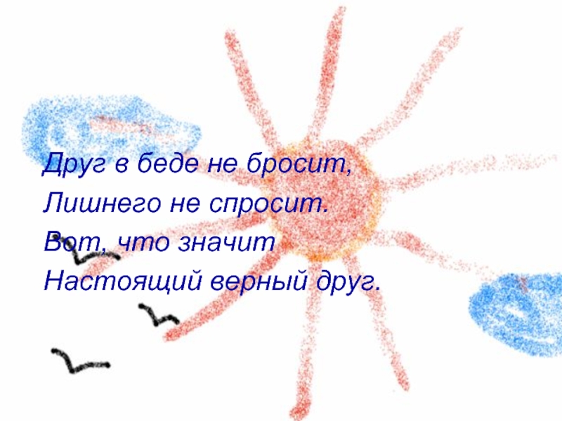 Презентация на тему вот что значит настоящий верный друг 4 класс по орксэ