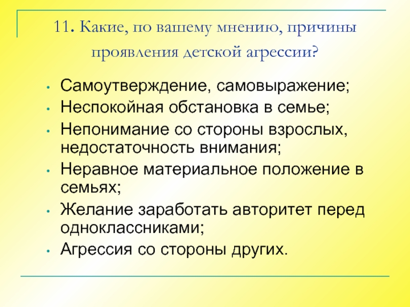 Само утверждение. Цели самоутверждения. Причины самоутверждения. Качества взрослого. Роль семьи в проявлении детской агрессивности.