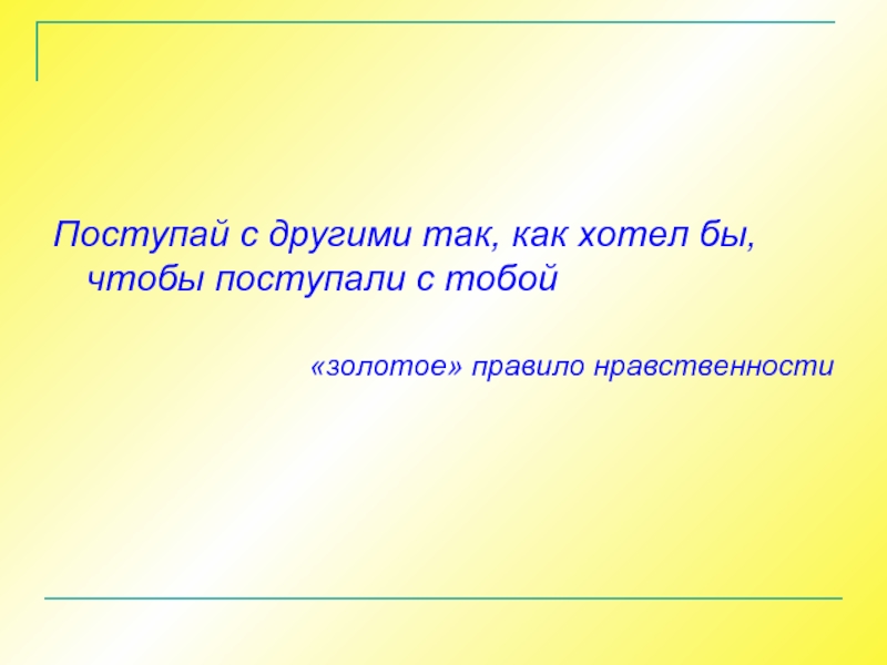 Поступай с людьми так как хочешь чтобы поступали с тобой картинки